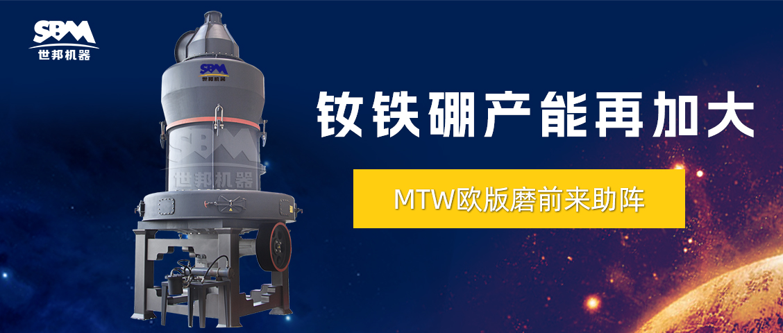 持續(xù)信賴與復(fù)購(gòu) | 上海世邦歐版磨粉機(jī)推動(dòng)釹鐵硼廢料循環(huán)利用，助力產(chǎn)能再新高！