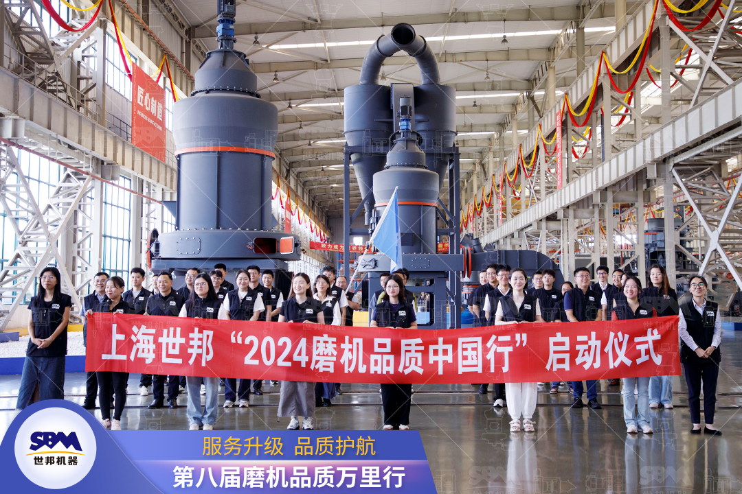 精準洞察，深度服務|2024上海世邦“磨機品質中國行”正式啟動！