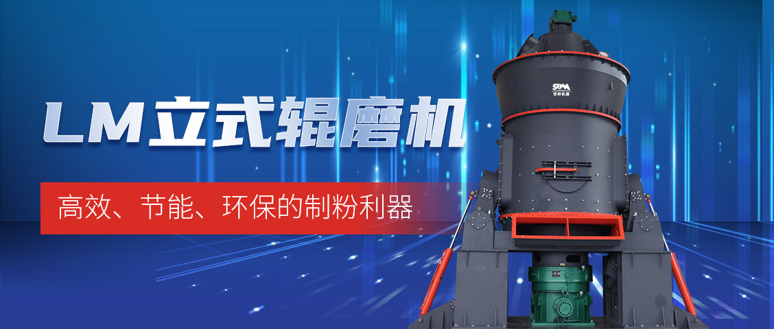 “炭”路先鋒，綠色轉(zhuǎn)型—上海世邦LM立式磨煤機(jī)助力甘肅年產(chǎn)30萬(wàn)噸煤粉生產(chǎn)線(xiàn)