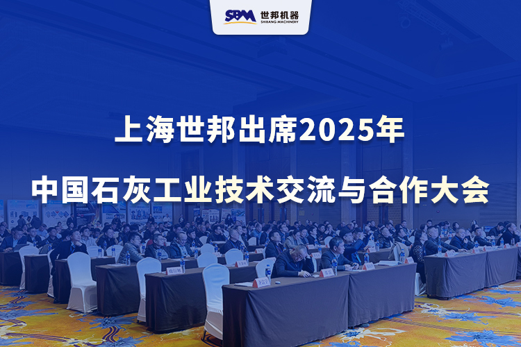 綠色智改，賦能升級(jí) | 上海世邦出席2025年中國石灰工業(yè)技術(shù)交流與合作大會(huì)